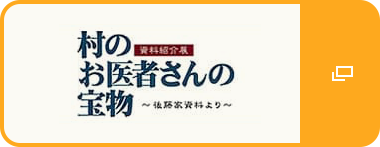 町のお医者さんの宝物