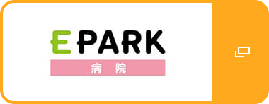 EPARK病院